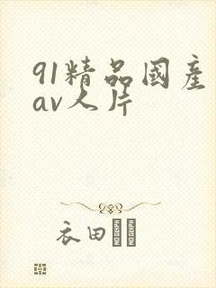 91精品国产成av人片