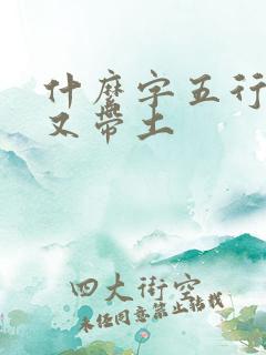 什么字五行带金又带土