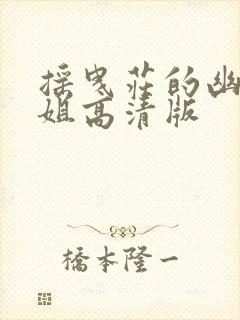 摇曳庄的幽奈小姐高清版