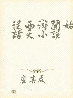 从西游开始悬赏诸天小说