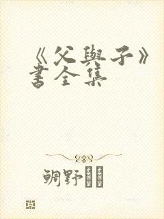 《父与子》漫画书全集