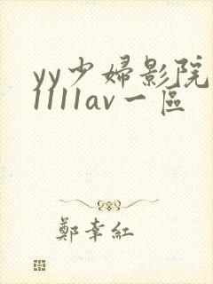 yy少妇影院11111av一区