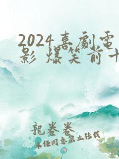 2024喜剧电影 爆笑前十名