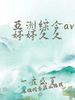 亚洲综合av色婷婷久久