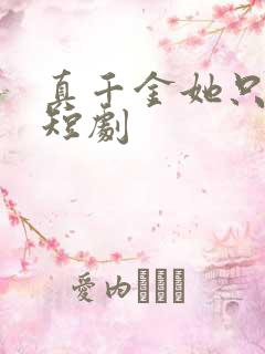 真千金她只谋权短剧