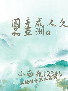 国产成人久久精品亚洲a