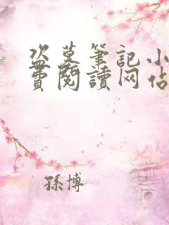 盗墓笔记小说免费阅读网站