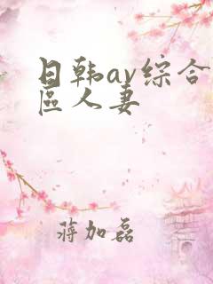 日韩av综合色区人妻