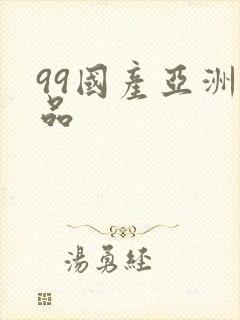 99国产亚洲精品