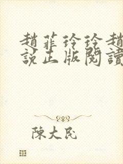 赵菲玲玲赵叔小说正版阅读