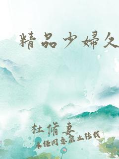 精品少妇久久久