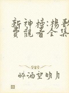 新神榜:杨戬免费观看全集