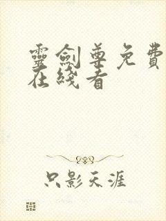 灵剑尊免费高清在线看