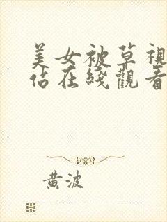 美女被草视频网站在线观看