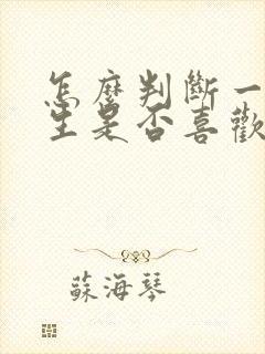 怎么判断一个女生是否喜欢你