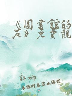 《图书馆的女朋友》免费观看