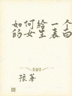 如何给一个暗恋的女生表白