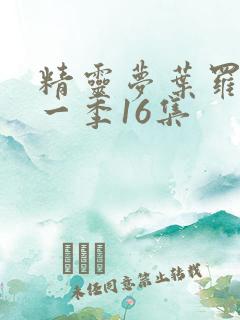 精灵梦叶罗丽十一季16集