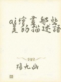ai绘画那些绝美的描述语