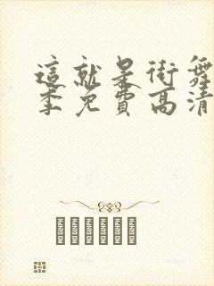 这就是街舞第三季免费高清观看