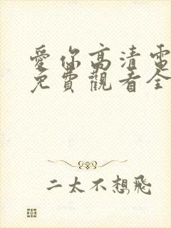 爱你高清电视剧免费观看全集