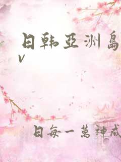 日韩亚洲岛国av