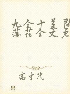 九全十美 闲听落花全文免费