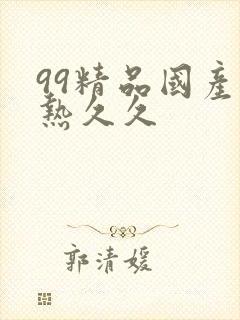 99精品国产在热久久