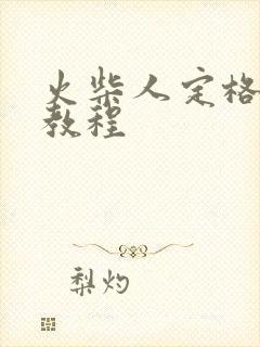 火柴人定格动画教程