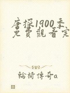 唐探1900季免费观看完整版完整版