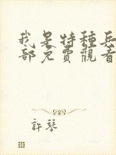 我是特种兵第三部免费观看