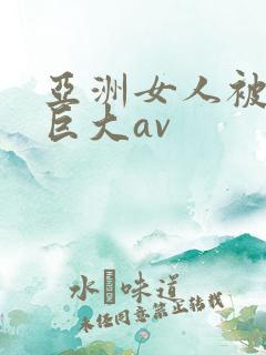 亚洲女人被黑人巨大av