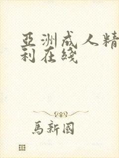 亚洲成人精品福利在线