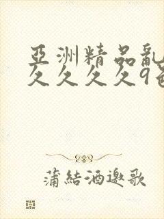 亚洲精品乱码久久久久久9色