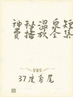 神秘温泉短剧免费播放全集