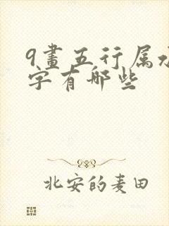 9画五行属水的字有哪些