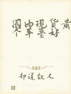 国内现货黄金哪个平台好