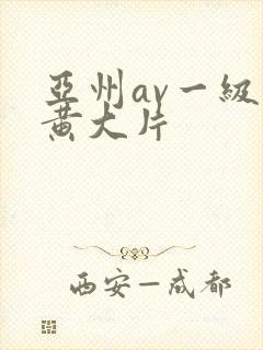 亚州av一级特黄大片