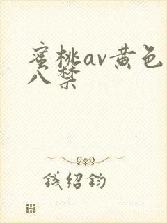 蜜桃av黄色十八禁