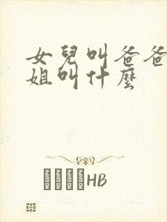 女儿叫爸爸的姐姐叫什么