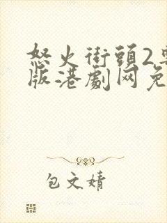 怒火街头2粤语版港剧网免费