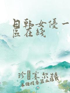 日韩女优一区二区在线