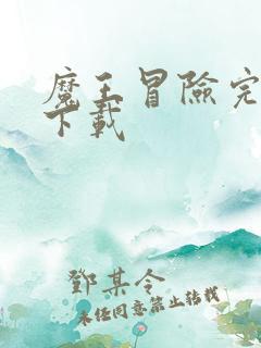 魔王冒险完善版下载