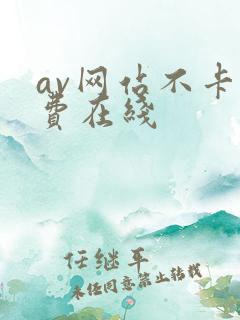 av网站不卡免费在线