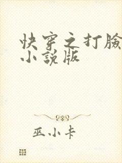 快穿之打脸狂魔小说版