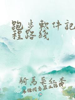 跑步软件记录路程路线