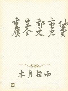 重生都市仙尊洛尘全文免费阅读