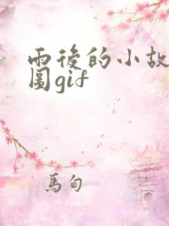 雨后的小故事动图gif