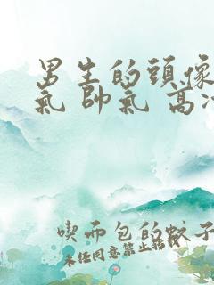 男生的头像 霸气 帅气 高冷