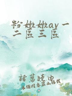 粉嫩嫩av一区二区三区